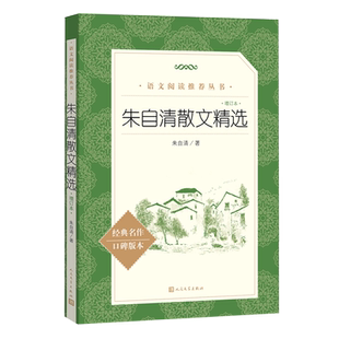 朱自清散文精选(增订本)/语文阅读推荐丛书