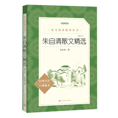 朱自清散文精选(增订本)/语文阅读推荐丛书