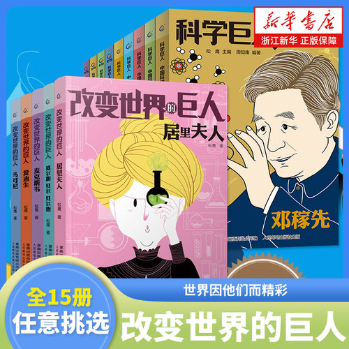 改变世界的巨人中国科学家榜样