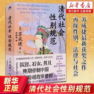 【新华书店旗舰店】清代社会性别规范 （2025年费正清奖 苏成捷最新著作 集纳狐狸、石女、男旦…晚期帝制中国性别跨越故事诸相）