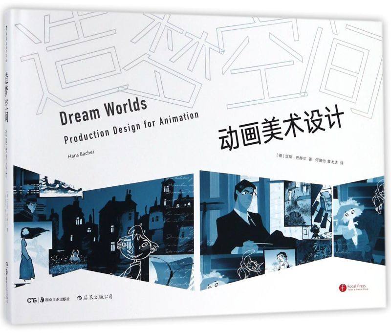 造梦空间(动画美术设计)(精)