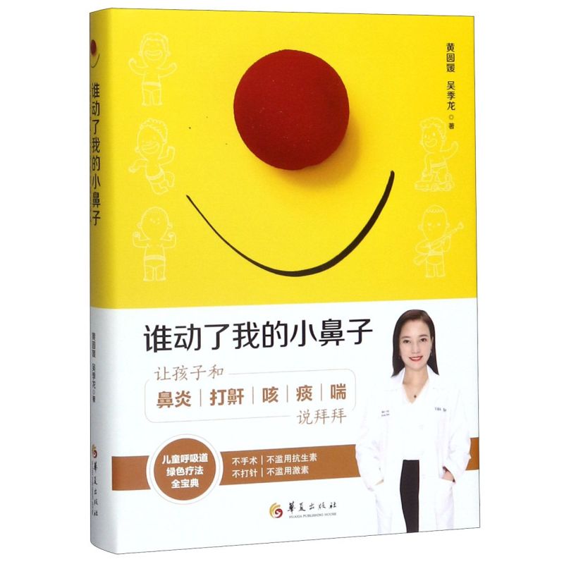谁动了我的小鼻子 让孩子和鼻炎打鼾咳痰喘说拜拜 精装 育儿百科呼吸道疾病过敏 食疗推拿 家庭医生疾病护理常识书籍