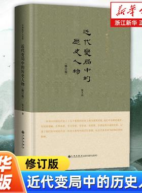 近代变局中的历史人物 精装修订版 张玉法 著 近代史中的人物在这一历史大变局中的言行和影响 九州出版社