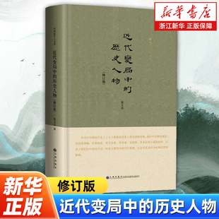 近代變局中 精裝 歷史人物 著 修訂版 近代史中 張玉法 言行和影響 社 九州出版 人物在這一歷史大變局中