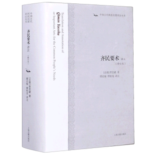 齐民要术译注(修订本)(精)/中国古代科技名著译注丛书  贾思勰精装中国古代四大农书农学经典著作全注全译古籍整理上海古籍出版