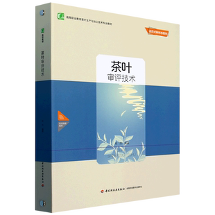 茶叶审评技术