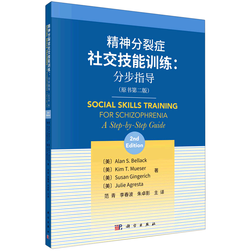 精神分裂症社交技能训练--分步指导(原书第2版)