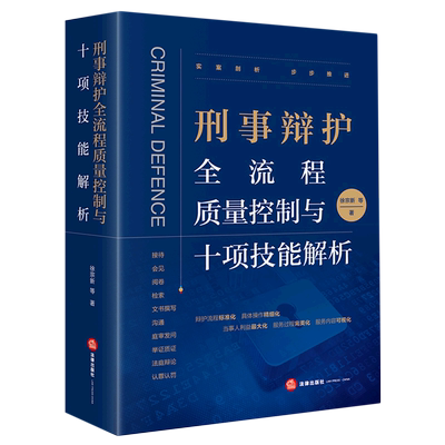 刑事辩护全流程质量控制与十项技能解析