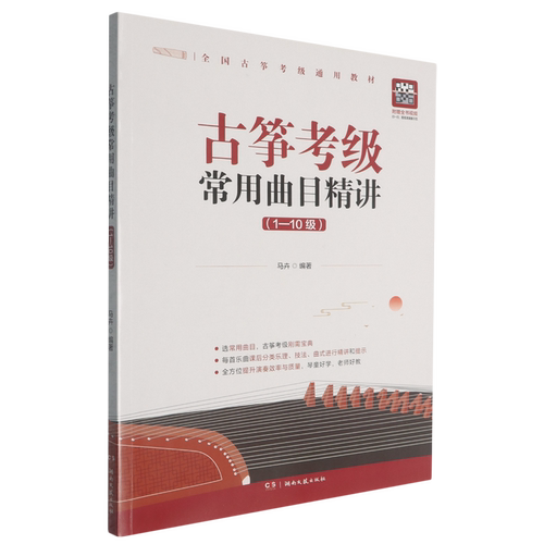 古筝考级常用曲目精讲:1-10级