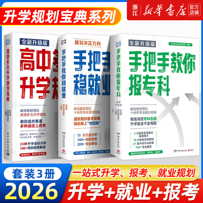 高中生多元升学规划+手把手教你稳就业+手把手教你报专科名师教你填报高考志愿峰阅教研团队升学就业必不走弯路看读宝典