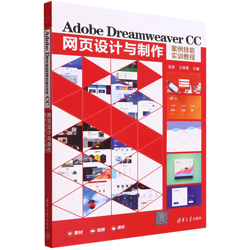 Adobe Dreamweaver CC网页设计与制作案例技能实训教程