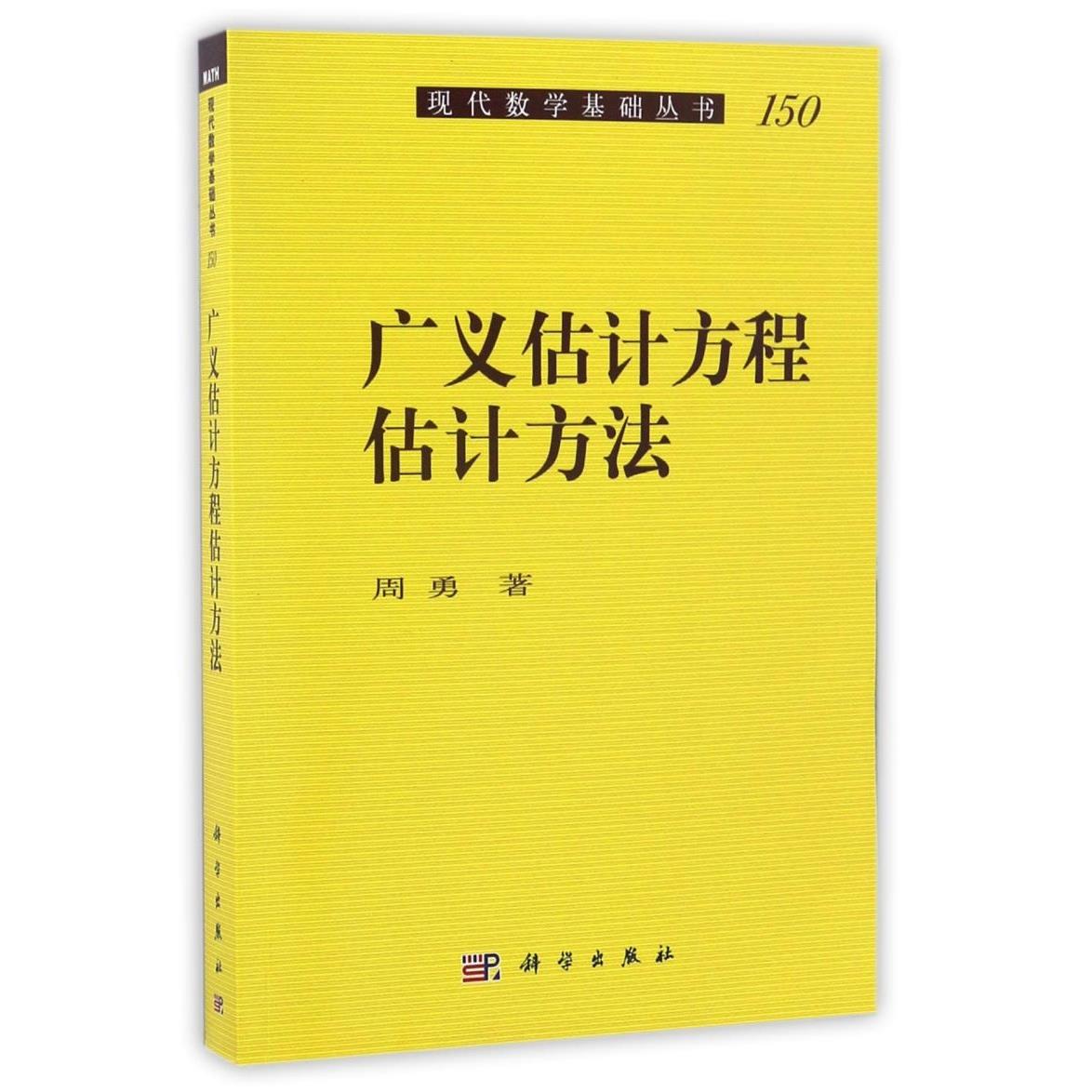 广义估计方程估计方法/现代数学基础丛书