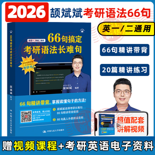 【斌斌指定】2026颉斌斌考研长难句 66句搞定考研语法长难句2025英语一英语二历年真题语法书阅读方法论阅读句句讲方法应试宝26