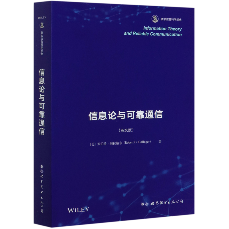 信息论与可靠通信(英文版)