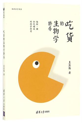 【新华书店旗舰店】吃货的生物学修养(脂肪糖和代谢病的科学传奇)/知识分子书系 正版书籍