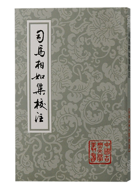 司马相如集校注/中国古典文学丛书 平装 繁体竖排金国永校注上海古籍赋文明末娄东张氏所刊汉魏六朝一百三家集司马文园集为底本