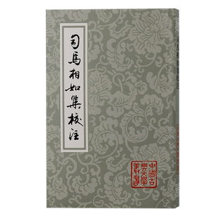 司马相如集校注/中国古典文学丛书 平装 繁体竖排金国永校注上海古籍赋文明末娄东张氏所刊汉魏六朝一百三家集司马文园集为底本