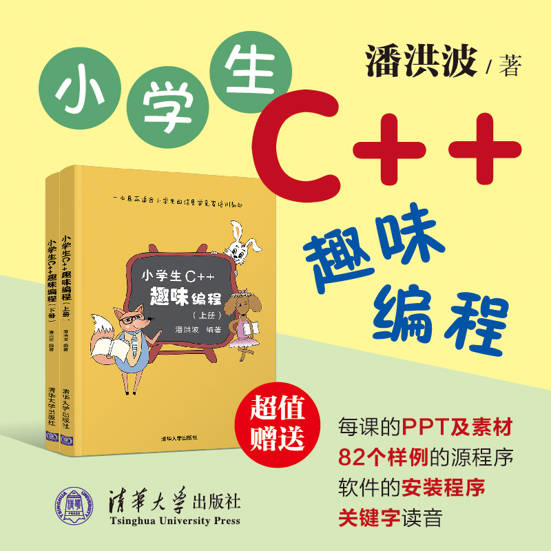 【新华书店】《小学生C++趣味编程》(上下两本)  儿童编程 程序设计计