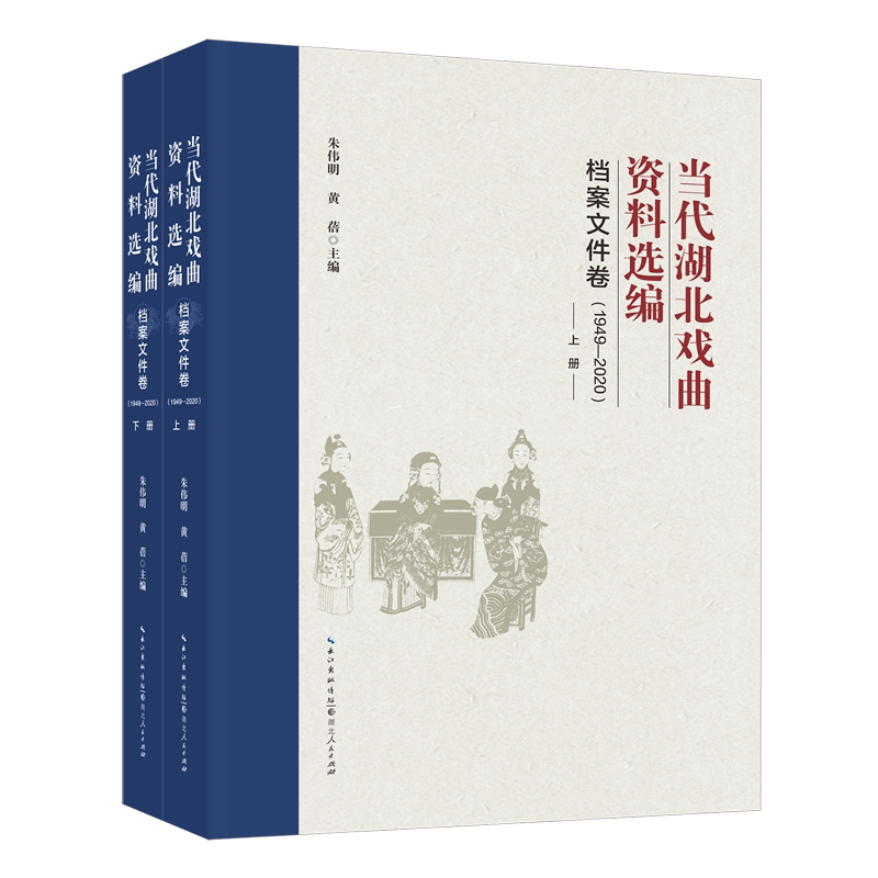 当代湖北戏曲资料选编.档案文件卷:1949-2020