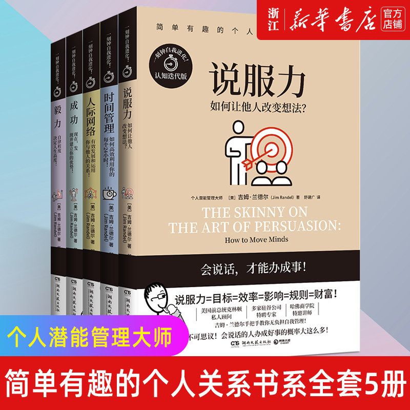 新华书店旗舰店官网 正版包邮 简单有趣的个人关系书系全套共5册 说服力+毅力+成功+人际网络+时间管理 吉姆兰德尔提高专注力书籍