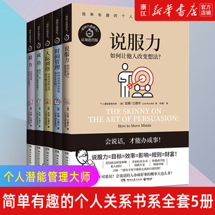 新华书店旗舰店官网 正版包邮 简单有趣的个人关系书系全套共5册 说服力+毅力+成功+人际网络+时间管理 吉姆兰德尔提高专注力书籍