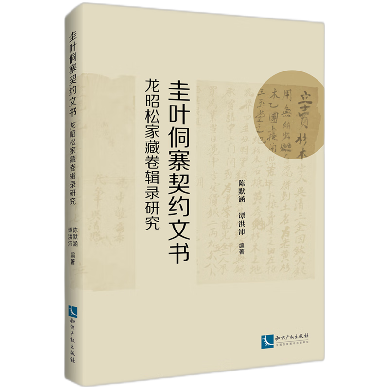 圭叶侗寨契约文书:龙昭松家藏卷辑录研究