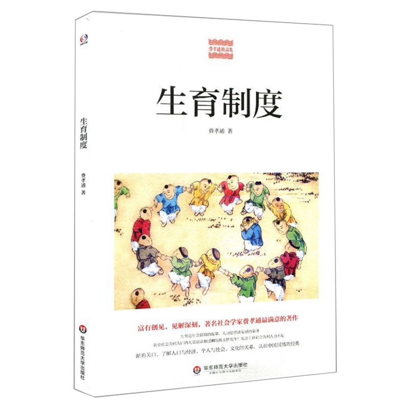 【新华书店旗舰店官网】正版包邮 生育制度/费孝通精品集 为何农业社会人口过剩 发达工业社会人力不足 认识中国国情的经典