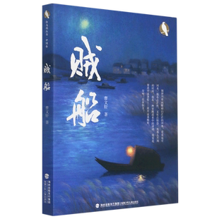 【新华书店旗舰店官网】正版现货 贼船 曹文轩2021年新作 9-12岁小说文学儿童读物畅销 白乌鸦丛书 中国卷 名家经典书