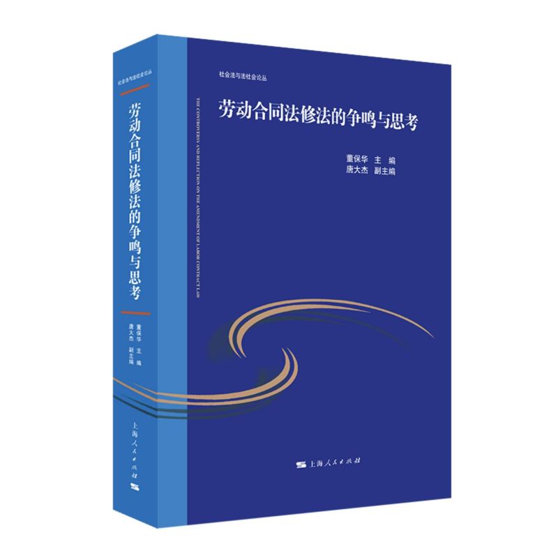 【新华书店】劳动合同法修法的争鸣与思考