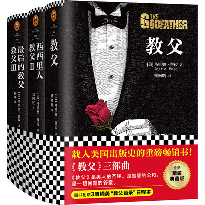 【新华书店旗舰店官网】《教父三部曲》精装套装 马里奥·普佐著 读客正版 男人的哲学 智慧的总和 一切问题的答案电影原著