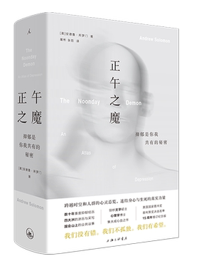 【新华书店旗舰店官网】正版包邮 正午之魔(抑郁是你我共有的秘密)(精) 女性家庭暴力产后抑郁背离亲缘照顾抑郁症患者纪实 理想国