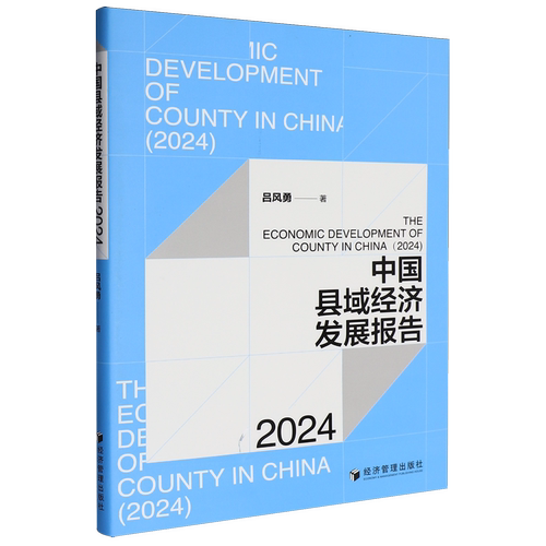 中国县域经济发展报告.2024