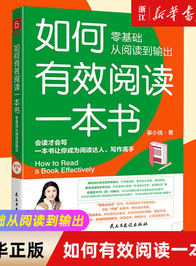 【新华书店旗舰店官网】正版包邮 如何有效阅读一本书 零基础从阅读到输出 筝小钱 会读才会写 一本书让你成为阅读达人写作高手