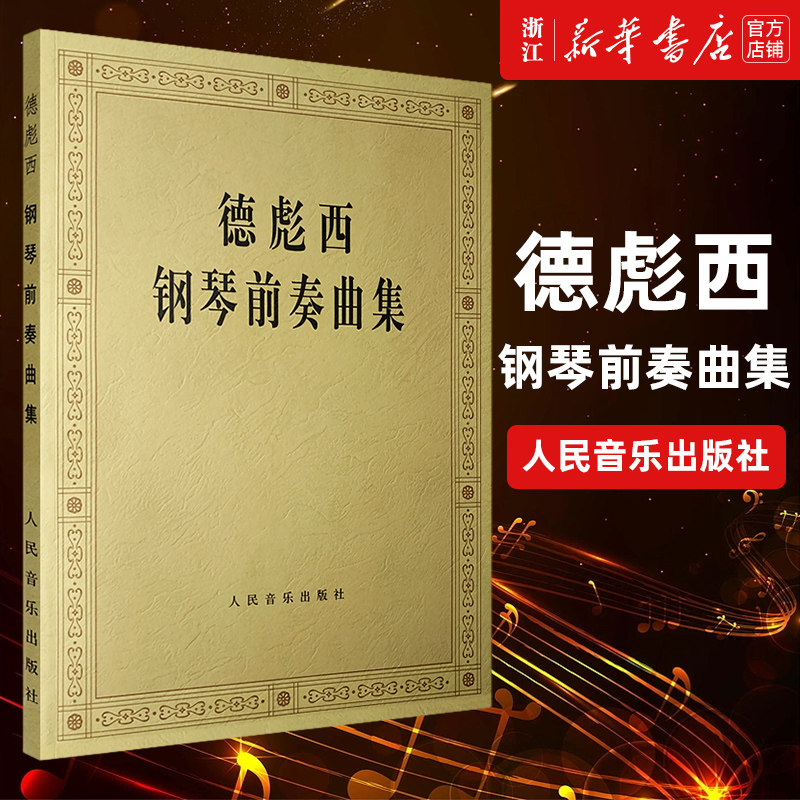 【新华书店旗舰店官网】德彪西钢琴前奏曲集 (法)德彪西著 艺术音乐类书籍 人民音乐出版社 浙江新华书店 正版书保证 艺术大类书籍使用感如何?