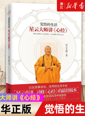 【任选】觉悟的生活 星云大师讲心经 星云大师作品人生课福报舍得宽心厚道金刚经讲话合掌录人生相逢即是缘星云法语百年佛缘演讲集