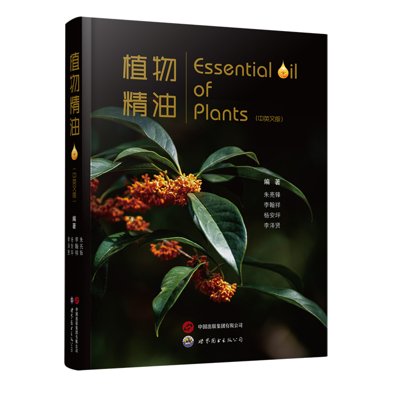 植物精油:汉文、英文