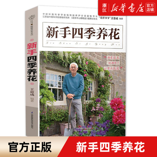 【新华书店旗舰店官网】正版包邮 新手四季养花 花艺书籍盆景书籍养花书籍种花大全园艺师花卉养殖书籍养花书籍种花大全的书花卉