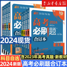 高考必刷题2024合订本数学物理化学生物语文英语地理历史政治高三总复习资料含高中试题2023年高考真题高考必刷题专项训练必刷小题