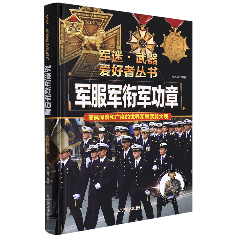 军服军衔军功章(彩色珍藏版)(精)/军迷武器爱好者丛书