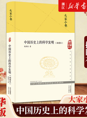 【新华书店旗舰店官网】正版包邮 中国历史上的科学发明(插图本)(精)/大家小书 钱伟长 北京出版社