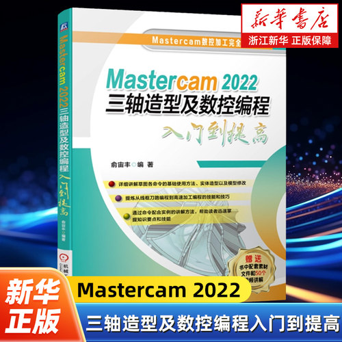 Mastercam 2022三轴造型及数控编程入门到提高 俞宙丰 2D线框草图命令使用方法实体模型修改刀路高速加工编程 新华书店正版书籍