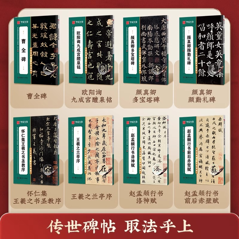 任选 华夏万卷字帖传世碑帖高清原色放大对照本 颜真卿颜勤礼碑多宝塔王羲之兰亭序圣教序赵孟頫洛神赋行书曹全碑成人毛笔书法练字