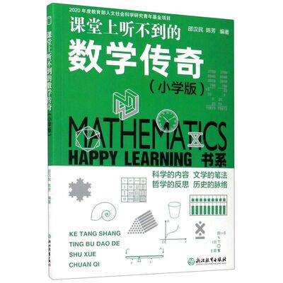 课堂上听不到的数学传奇(小学版)/HAPPY LEARNI