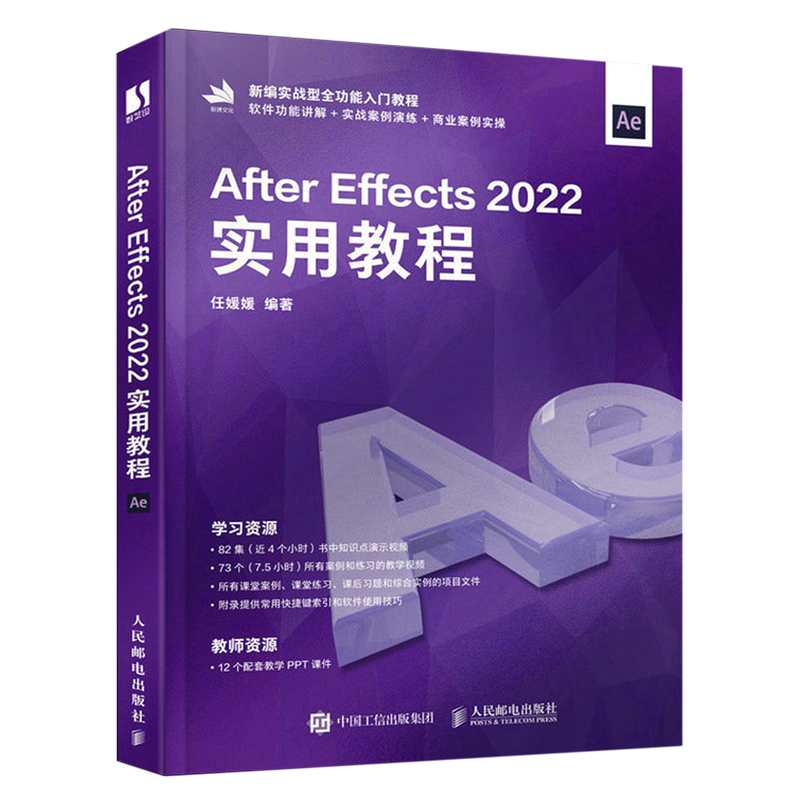 AE书籍 After Effects 2022实用教程频版ae教程书籍ae软件教程书从入门到精通剪辑教程视频剪辑pr 新华书店正版书籍