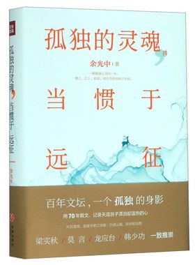 孤独的灵魂当惯于远征(精)