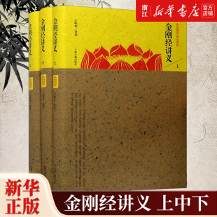 上中下全3册 讲述 包邮 金刚经讲义 社 江味农 正版 新华书店旗舰店官网 民国佛学讲记系列 上海古籍出版