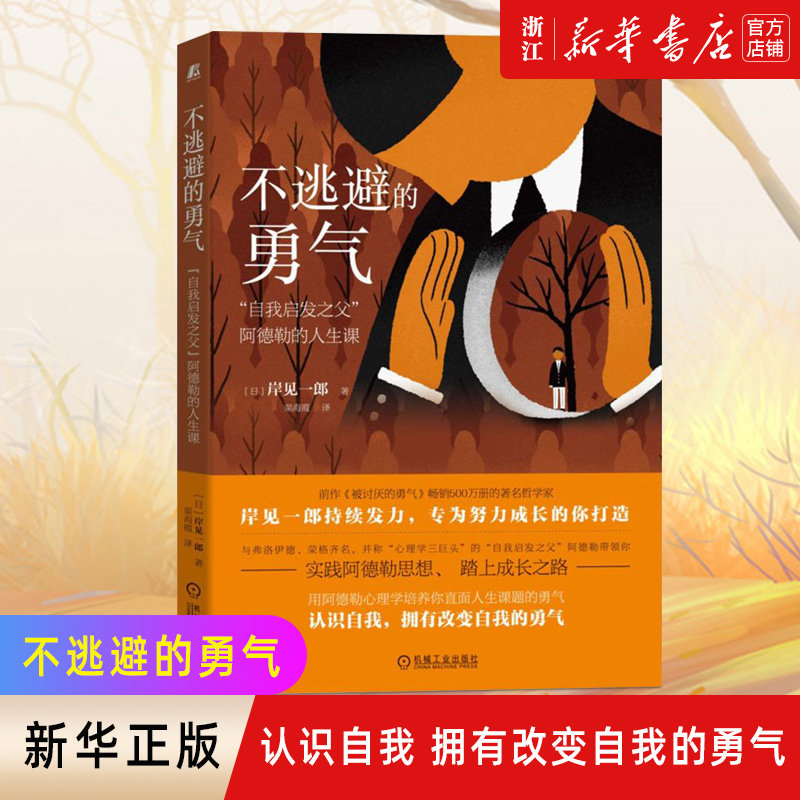 正版现货包邮 不逃避的勇气 自我启发之父阿德勒的人生课 岸见一郎