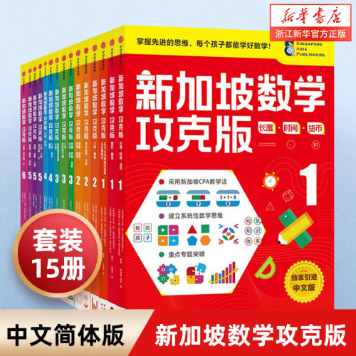 新加坡数学攻克版小学适用