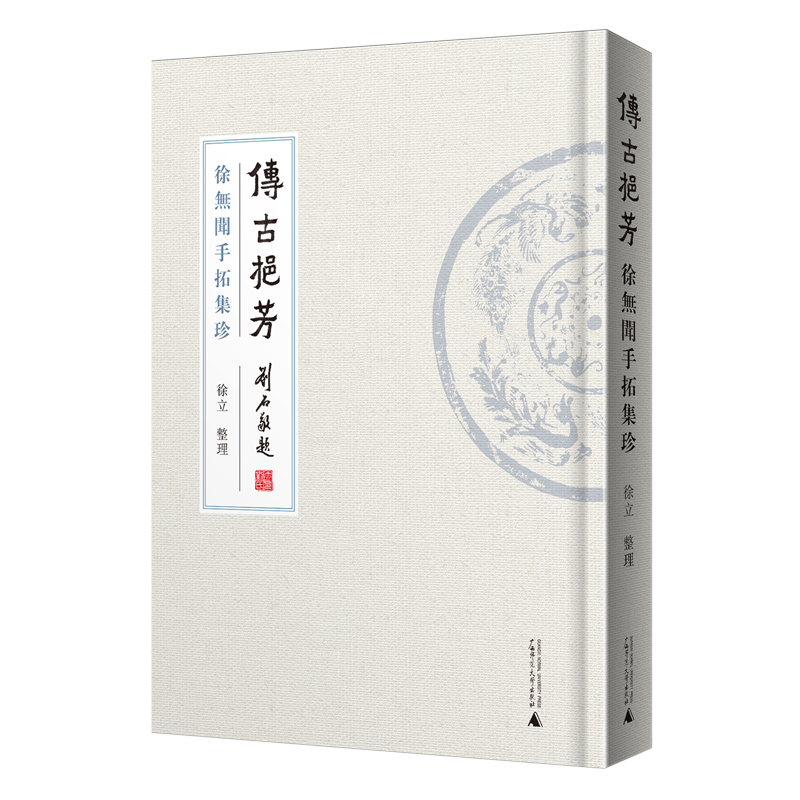 传古挹芳:徐无闻手拓集珍