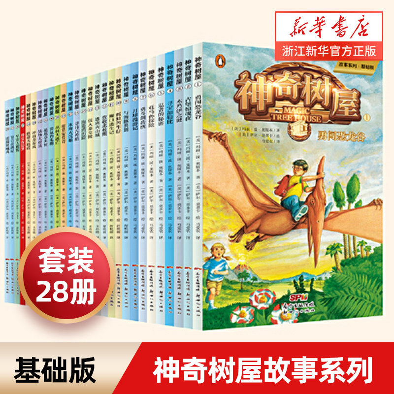 神奇树屋基础版全套32册图片